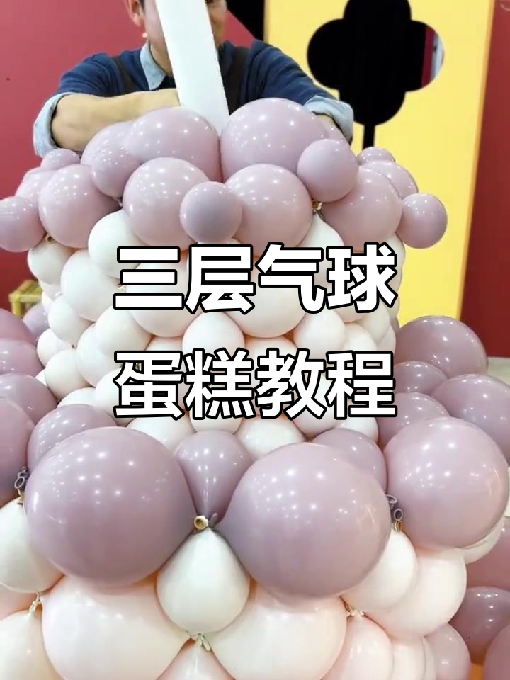 零基础也能学会的三层气球蛋糕制作技巧,轻松打造创意巨型蛋糕