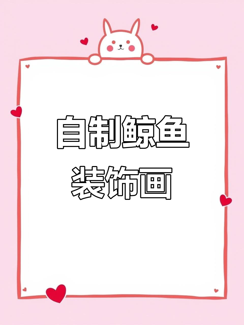 亲手画鲸鱼，深海巨物跃然纸上