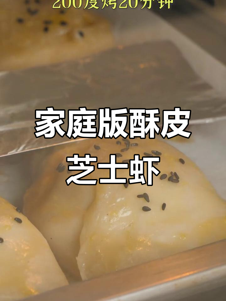 酥皮芝士大虾，轻松在家做星级点心
