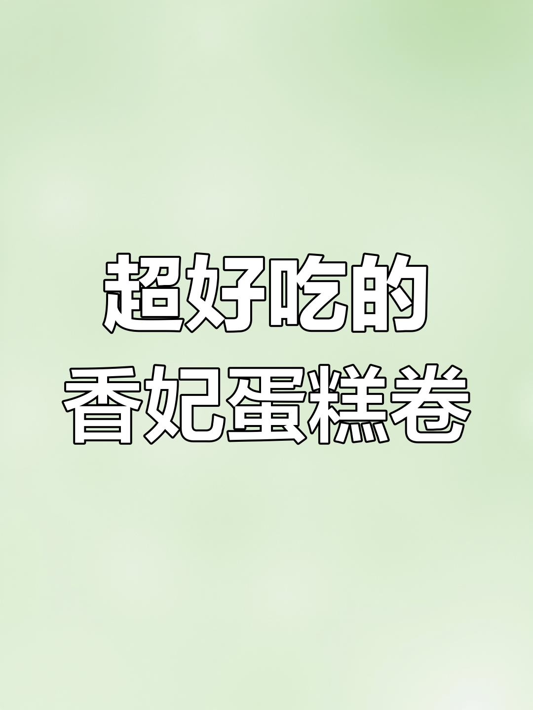香妃蛋糕卷制作全攻略,轻松做出完美口感!