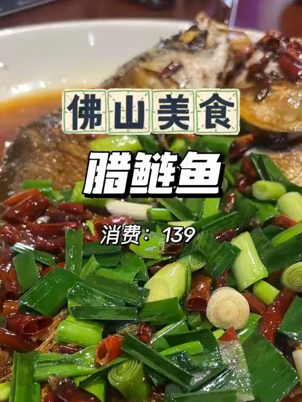 佛山美食，发现新大陆，原来腊鲢鱼很好吃