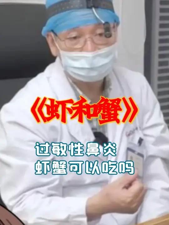 过敏性鼻炎孩子可以吃虾和蟹吗?