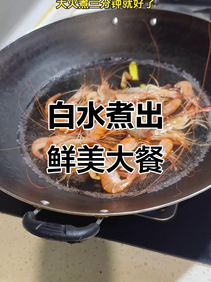 只需白开水,轻松做出美味白灼罗氏虾
