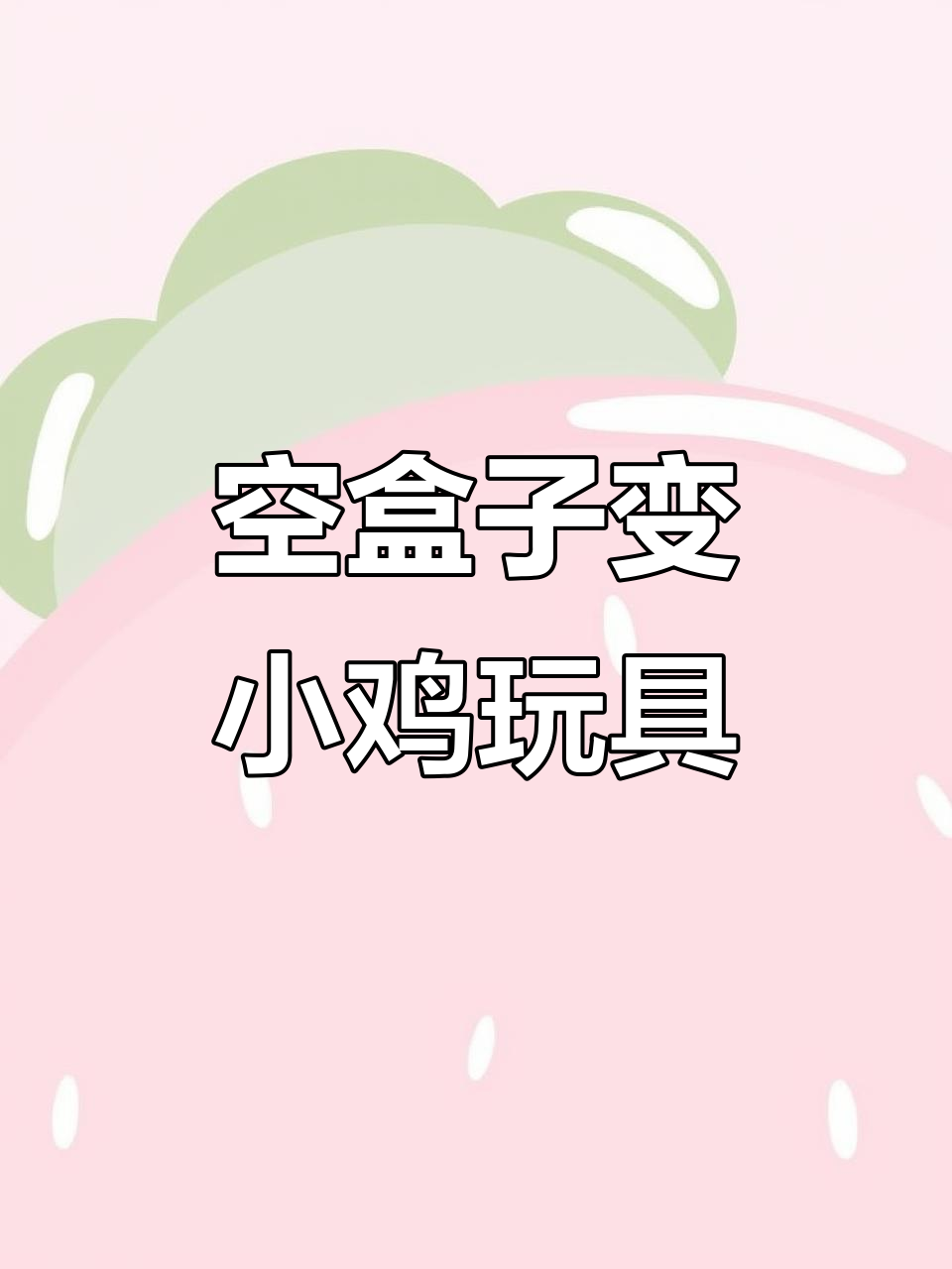 利用废纸盒做小鸡吃米玩具,简单又有趣!