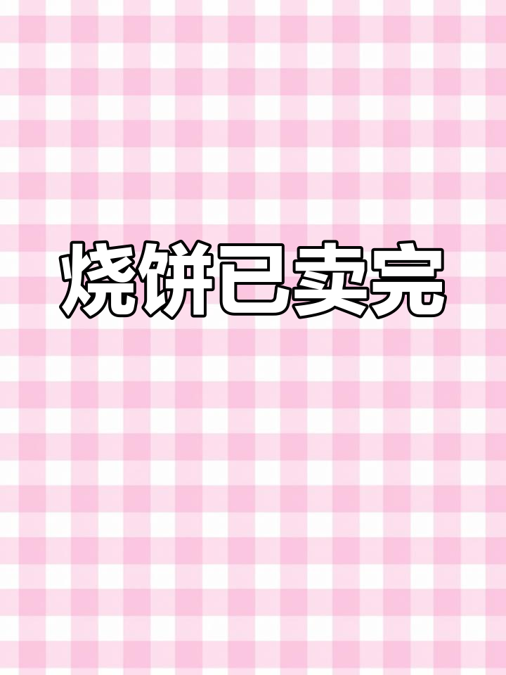 展沟烧饼今日售罄,赶紧来尝!