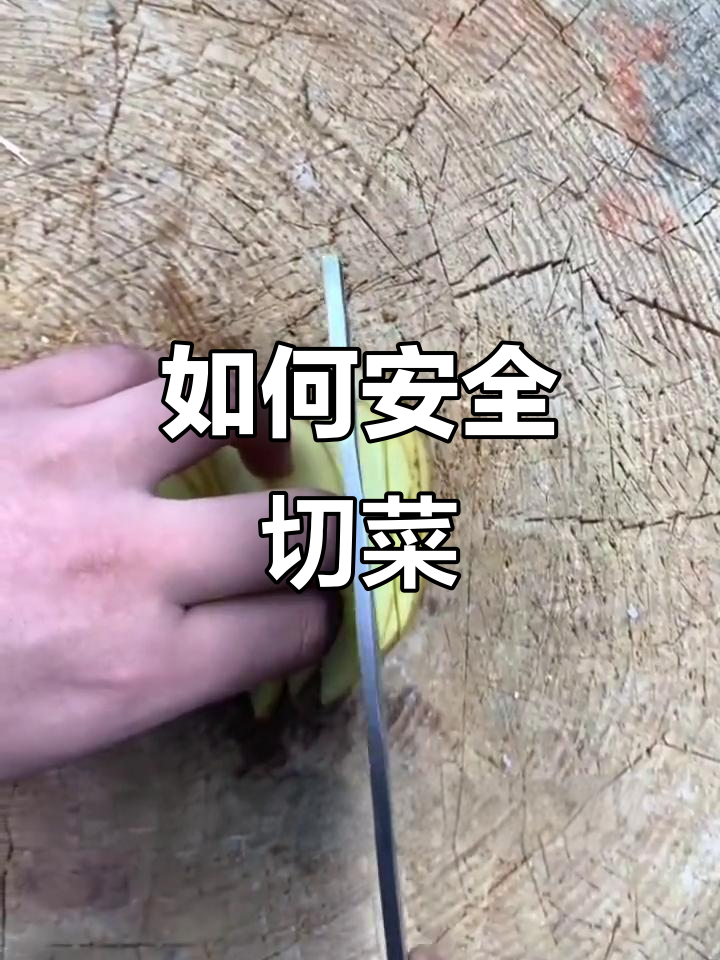 切菜不伤手,轻松掌握正确姿势