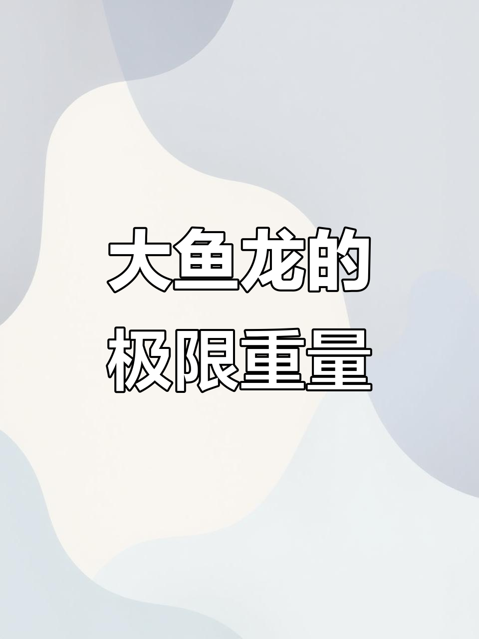 新西兰大鱼龙体重争议：能否超越蓝鲸？