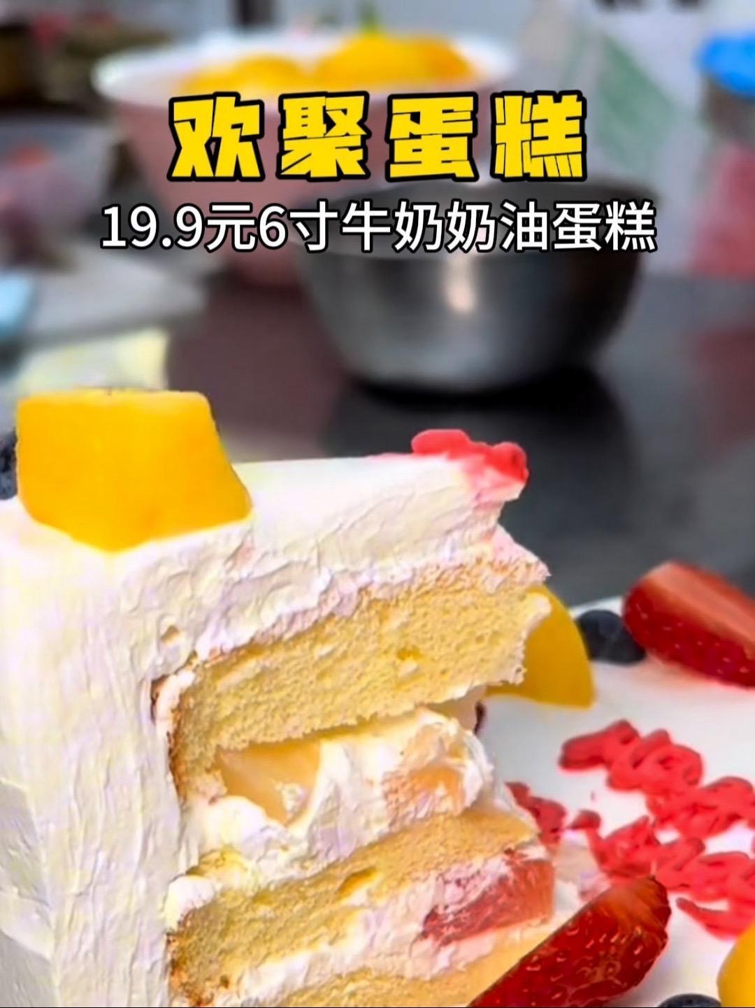 燕郊欢聚蛋糕店送福利啦!只要19.9买一个六寸牛奶奶油蛋糕!路过的朋友们趁着这波福利抓紧团