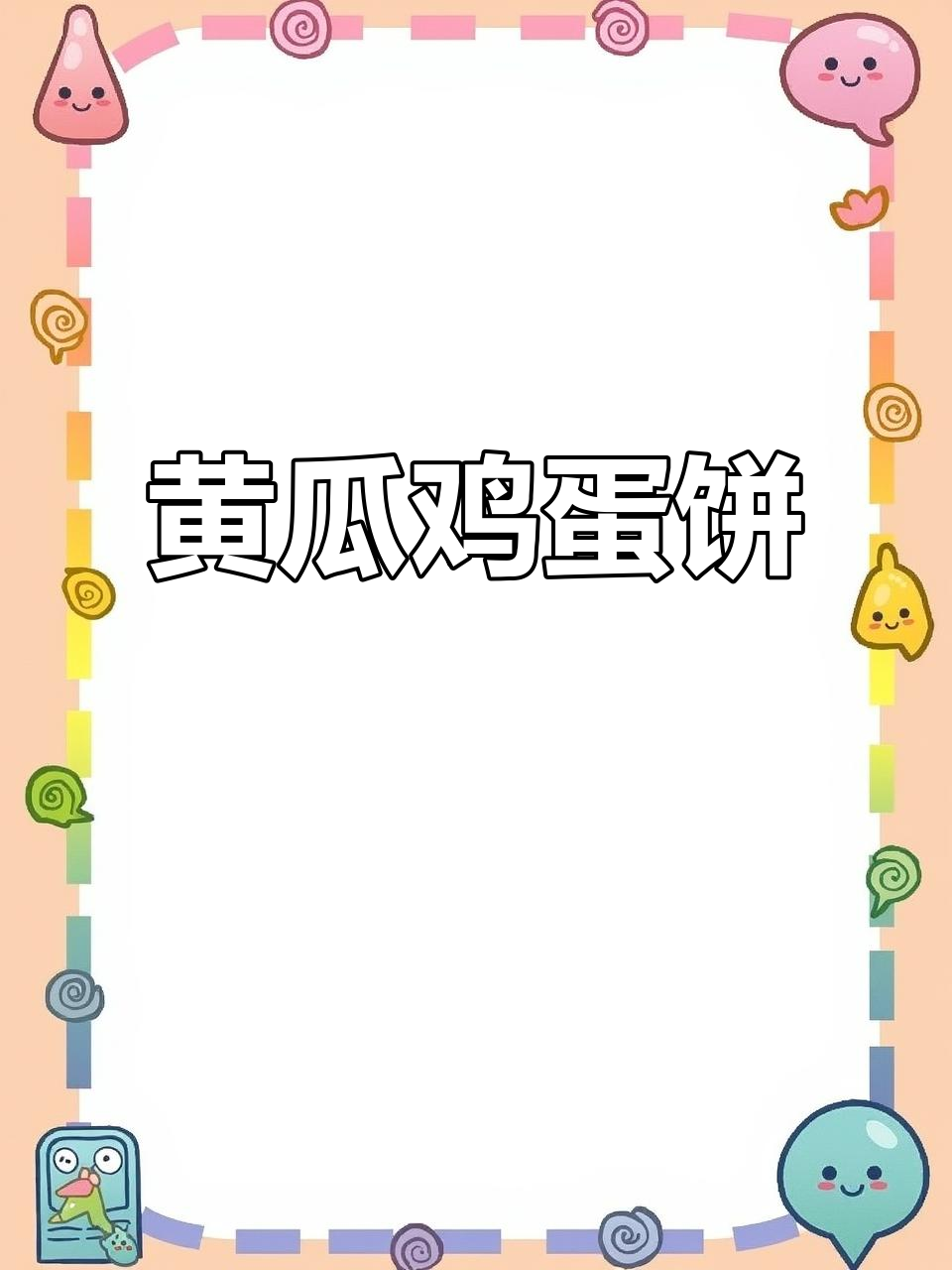 10月宝宝早餐必备,黄瓜鸡蛋饼简单美味