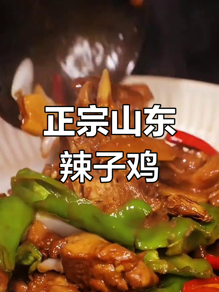 山东辣子鸡,香辣鸡块炖出独特风味