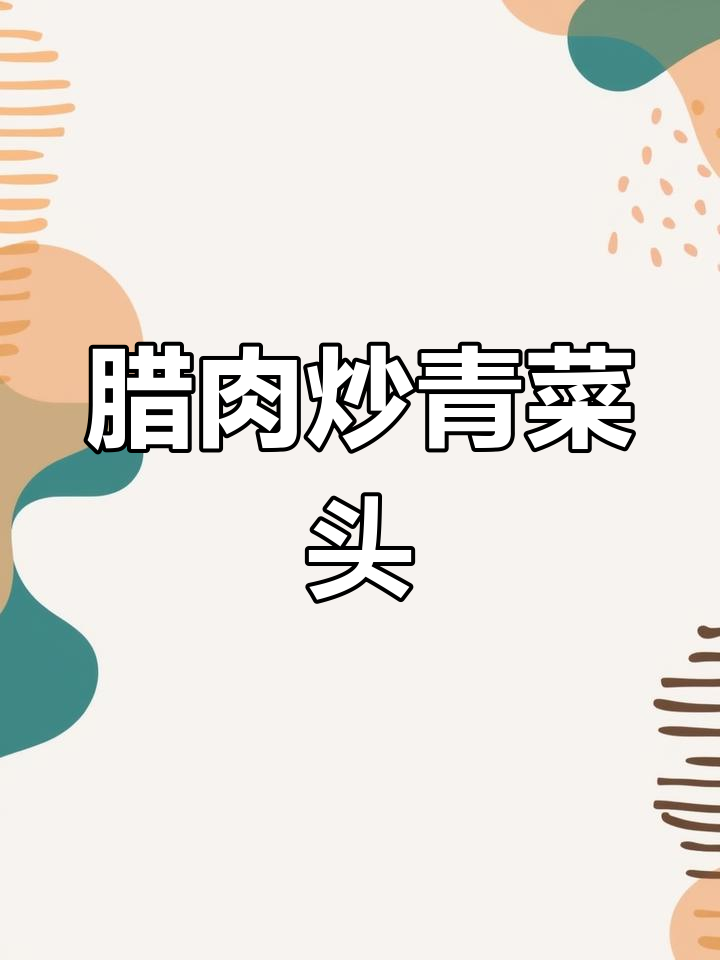 五花肉炒青菜头,咸香脆爽,今晚大碗饭必备