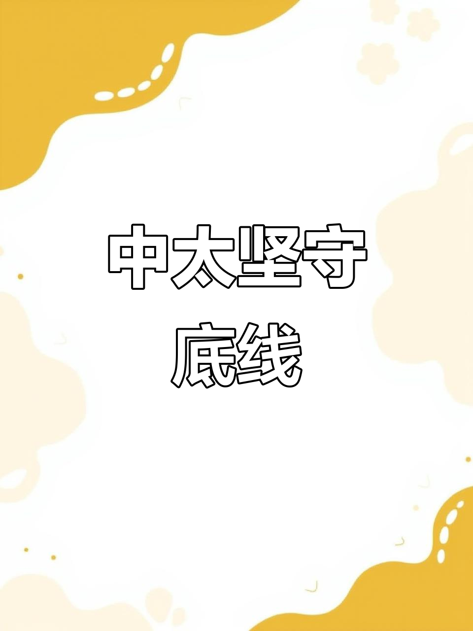 原则问题不容妥协，中太立场坚定