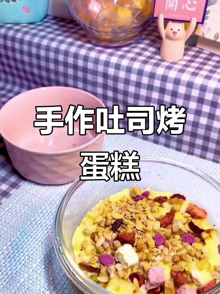 吐司蛋糕轻松做，鲜牛奶与水果麦片搭配更诱人