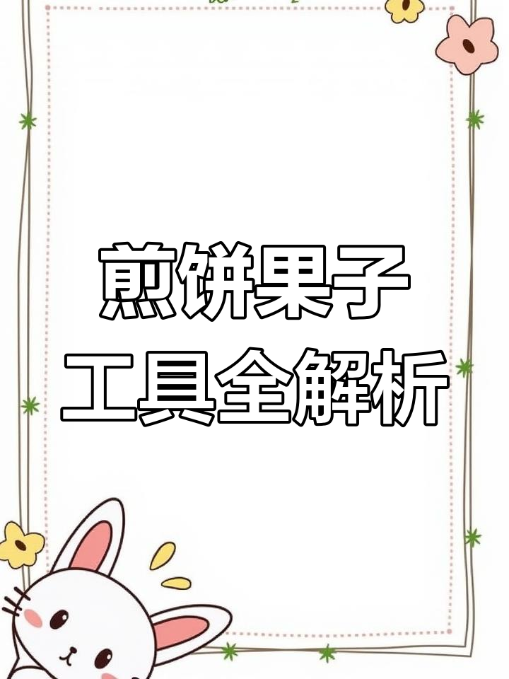 煎饼果子制作必备小器具,手把手教你如何挑选