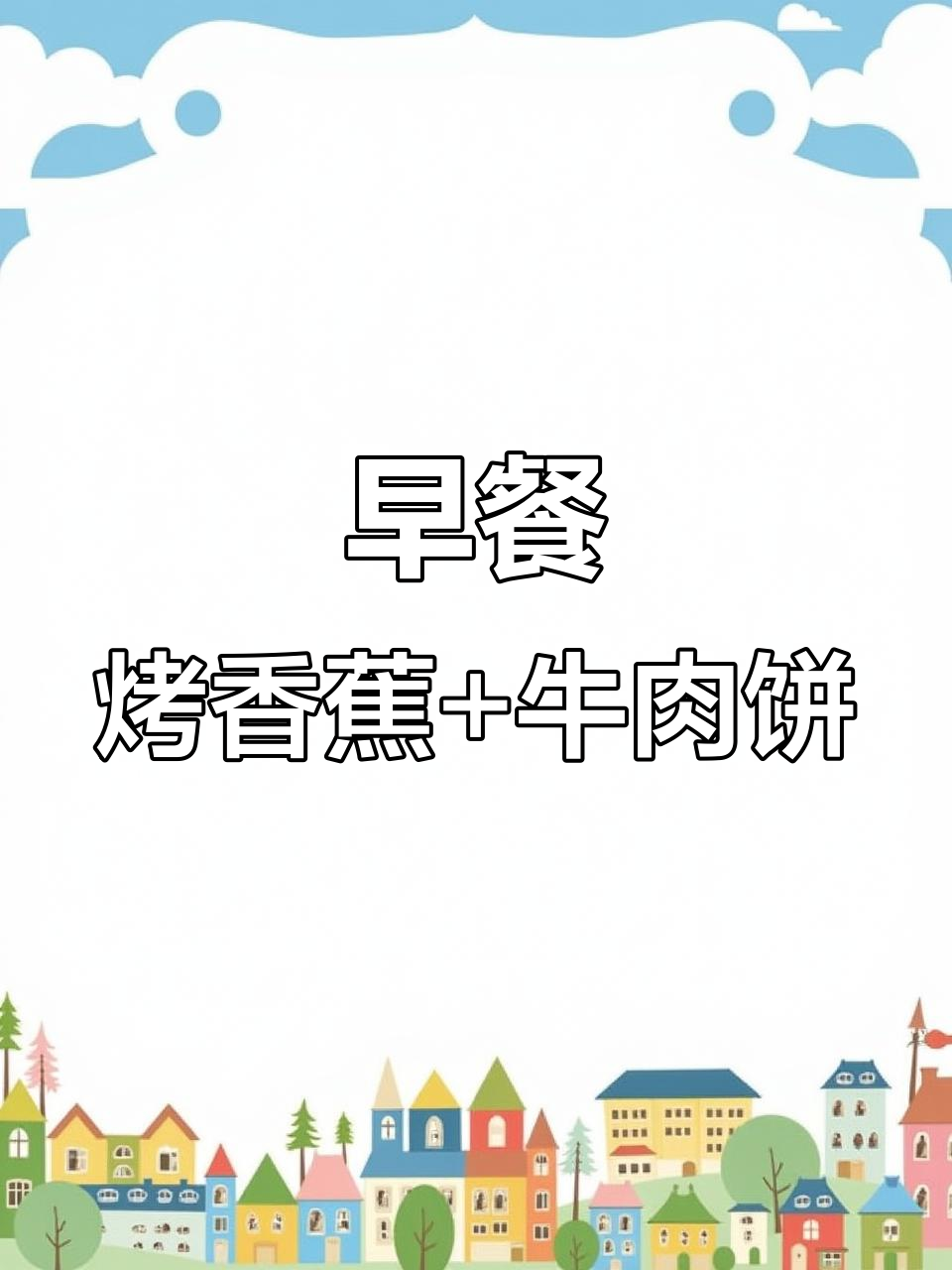 烤香蕉、丝瓜鱼丸汤,牛肉饼搭配早餐,营养满满去学校