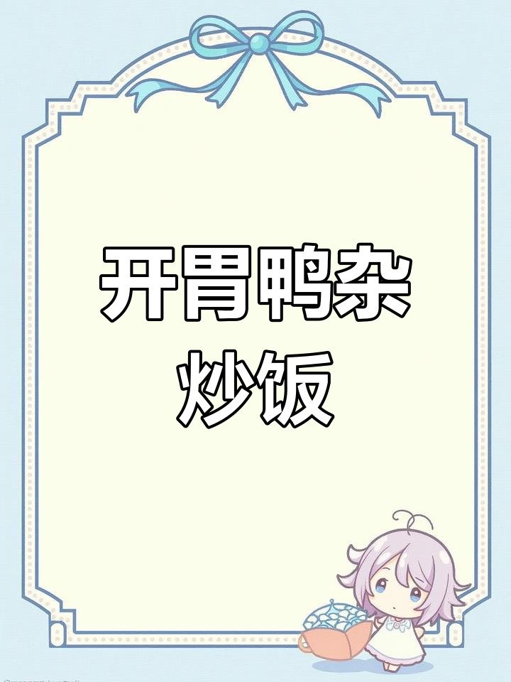 鸭杂炒饭吃到停不下来,三碗米饭都不够