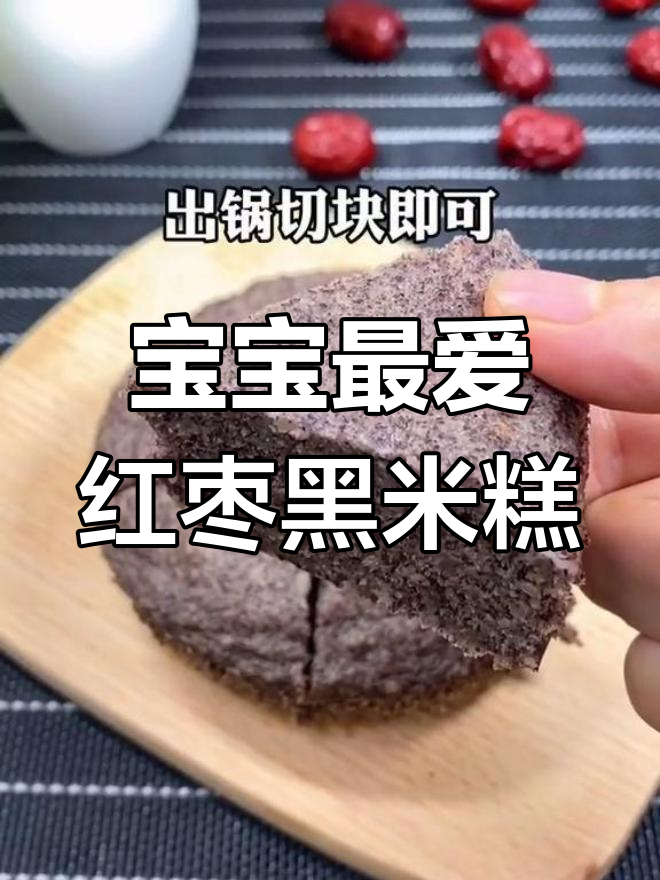香甜软糯的红枣黑米糕,宝宝一周吃8次都不腻