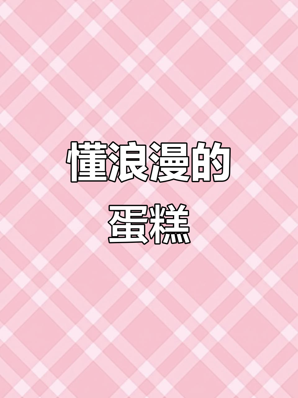 女神节必备!这款蛋糕让浪漫感满满,仪式感满分