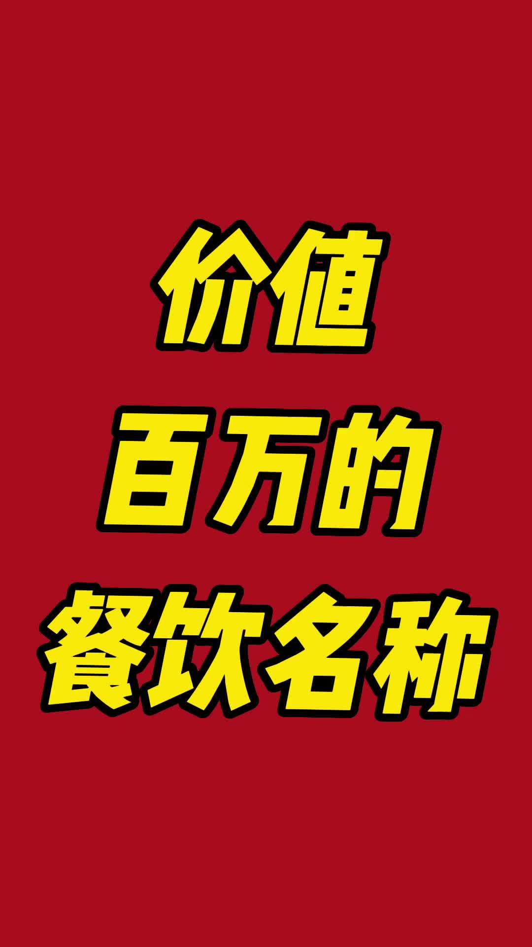 那些倒闭了大多都没起好名字,对号入座下 餐厅取名 餐饮创业 餐饮名字