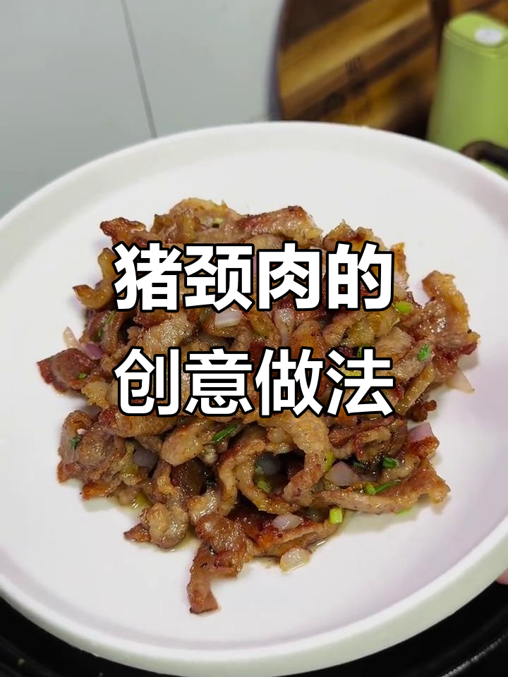 猪颈肉新吃法，椒盐香气扑鼻，外脆内嫩超赞！