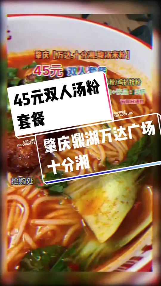 45元2个汤粉2杯饮品加个小吃点左下抢啦 汤粉 鸡扒 美食推荐官