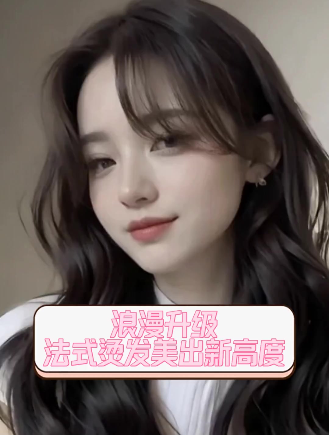 浪漫升级,法式烫发美出新高度