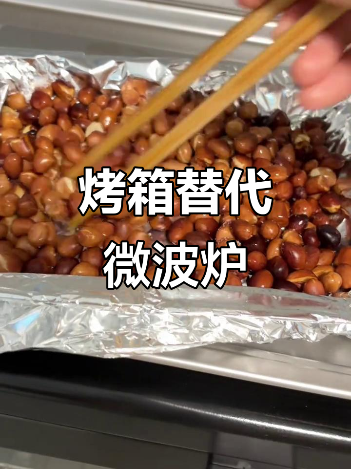 烤箱也能做微波炉花生米,效果一样棒!