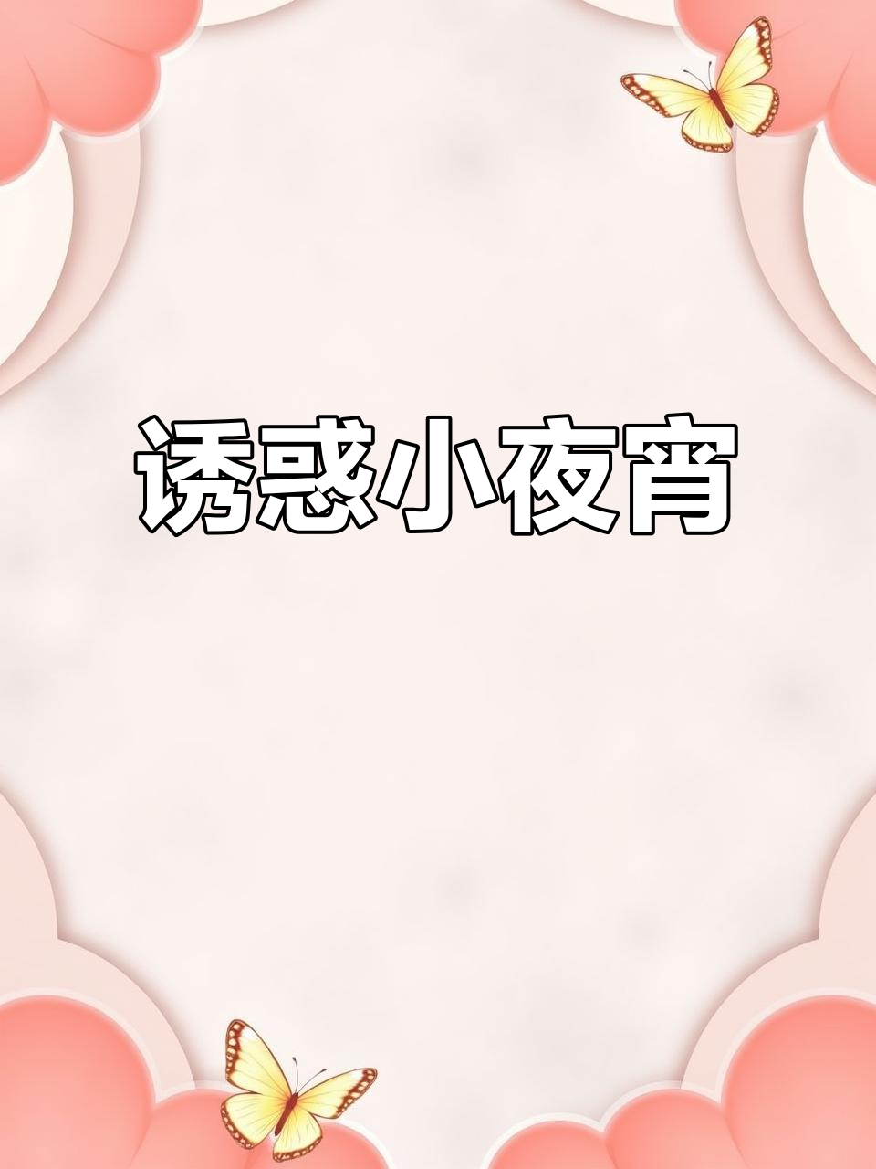 谁能抵挡这诱人的夜宵?干豆腐、金针菇,香气扑鼻!