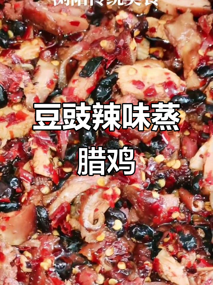 浏阳传统美食:豆豉干椒蒸腊鸡,米饭必备下饭神器