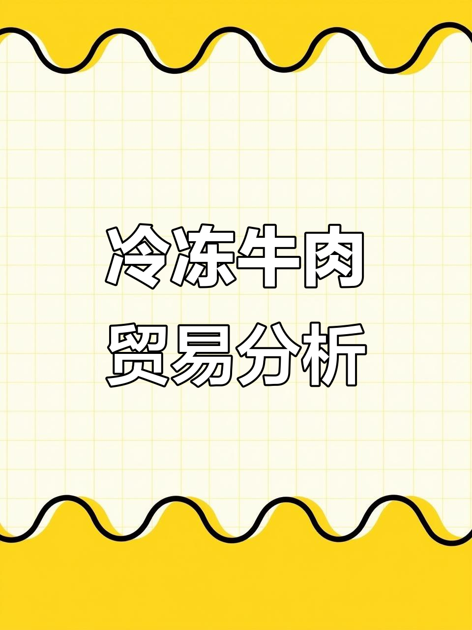 冷冻牛肉进出口贸易揭秘,市场动态全解析