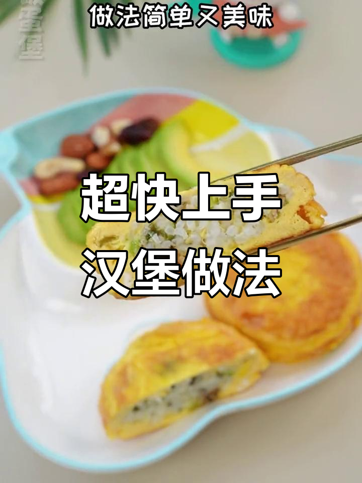 家庭版汉堡,简单又美味,蛋饼与鳕鱼的完美搭配