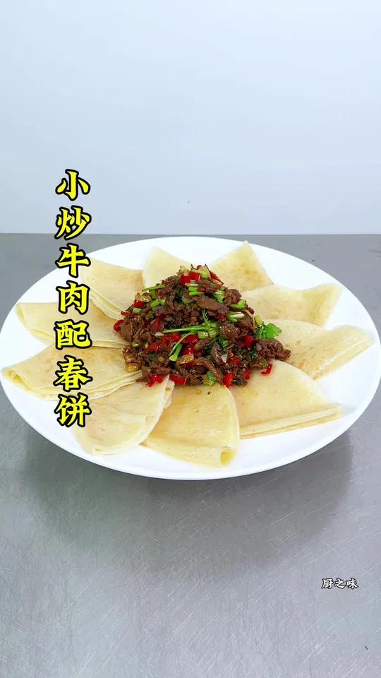 小炒黄牛肉家庭做法再配上春饼简单易学。看一遍就学会了。制作过程 厨艺教程 美食 热菜