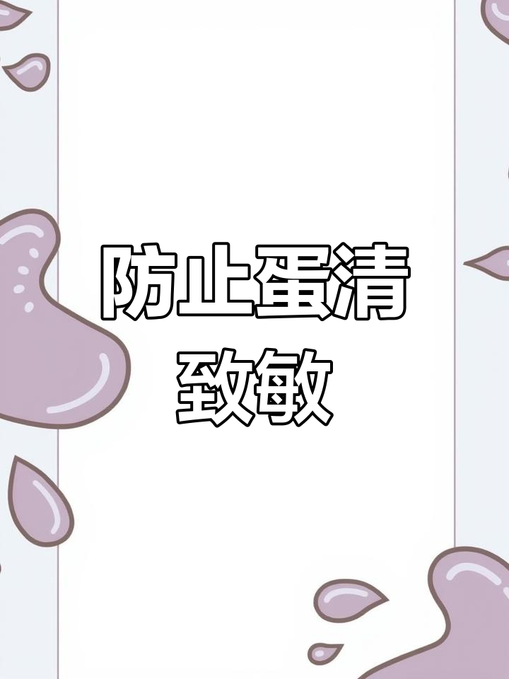 一岁以内孩子蛋清过敏风险,如何正确吃鸡蛋?