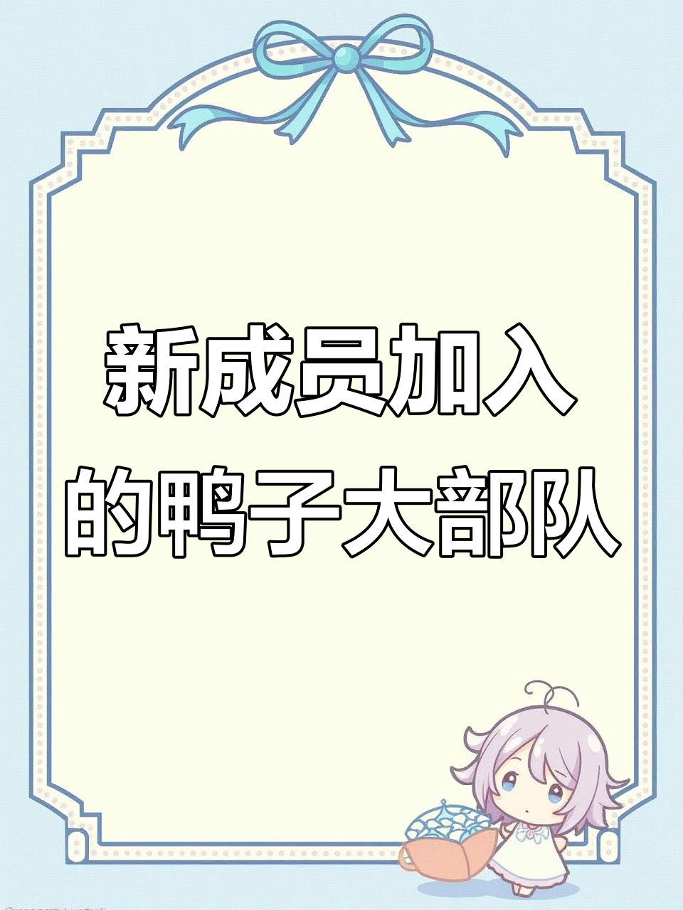 藤鸭加入鸭子队伍,洗澡玩耍乐翻天