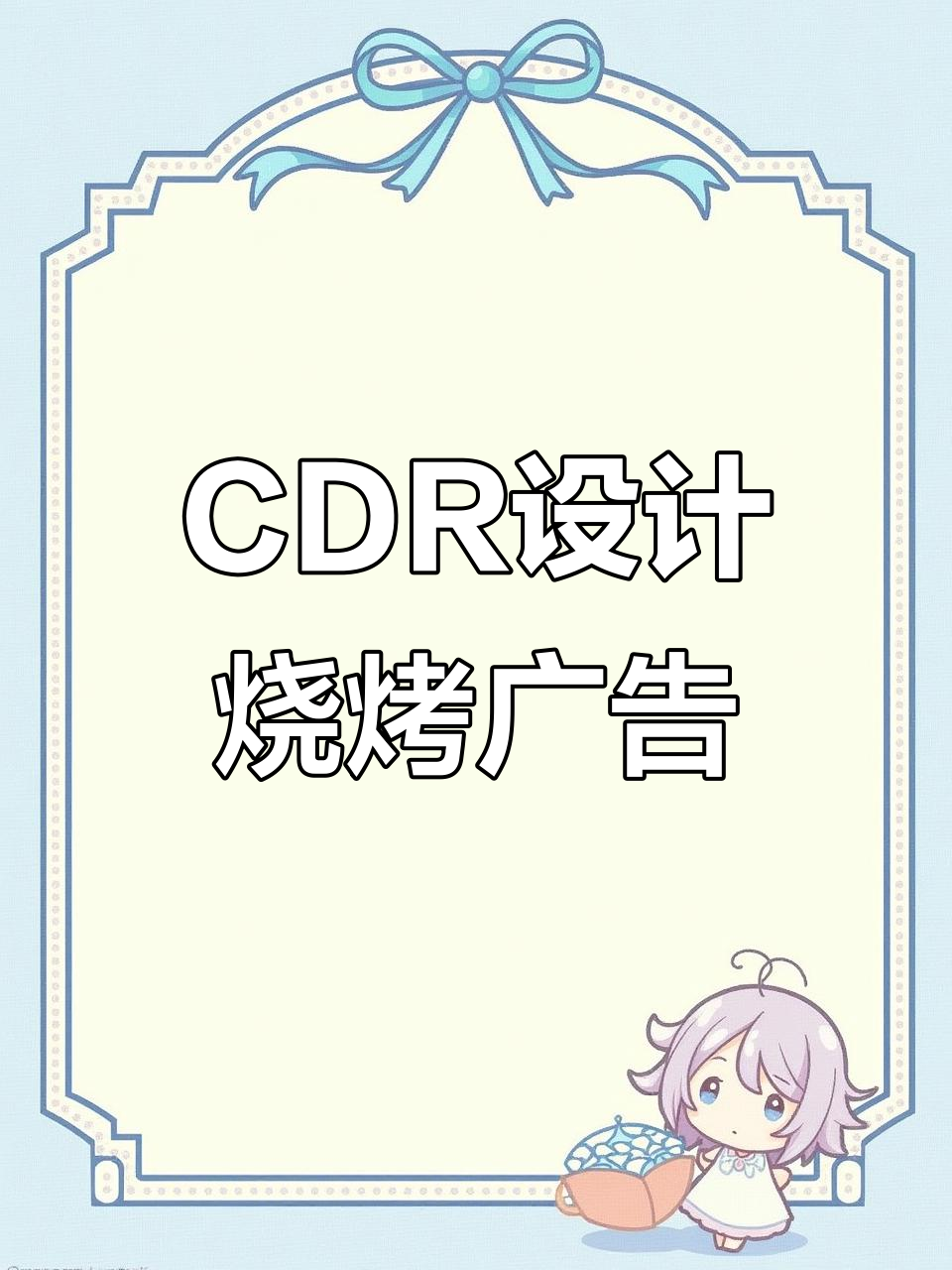 用CDR制作烧烤喷绘广告，轻松打造火焰背景与文字效果