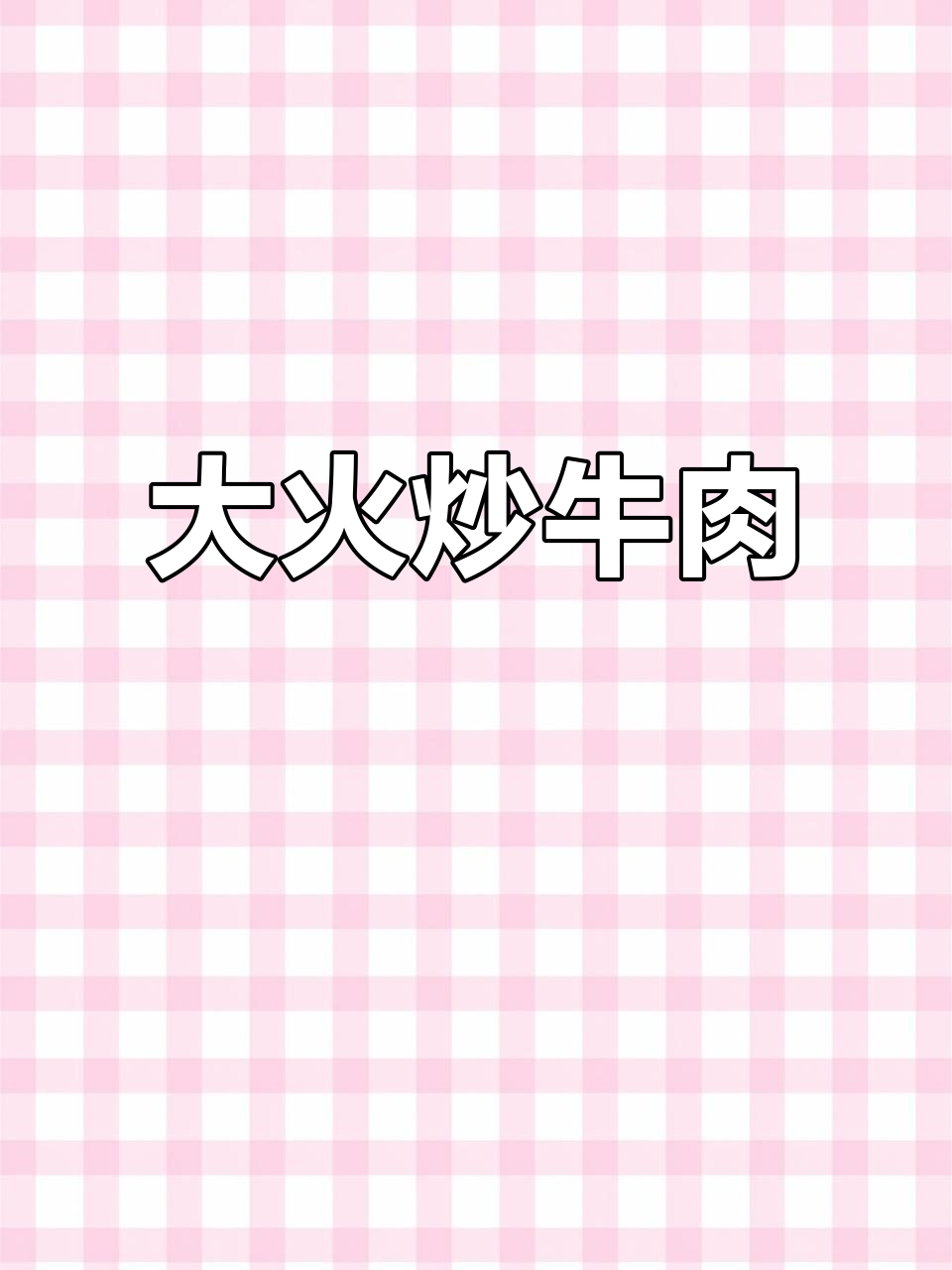 牛肩肉炒口蘑,大火快炒更嫩滑