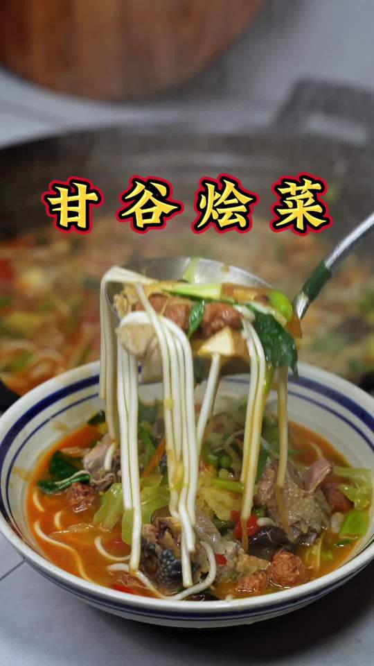 甘谷出名的不只是辣椒,还有这锅鸡肉烩菜直击味蕾。土鸡熬底,十几种食材烩出一锅鲜