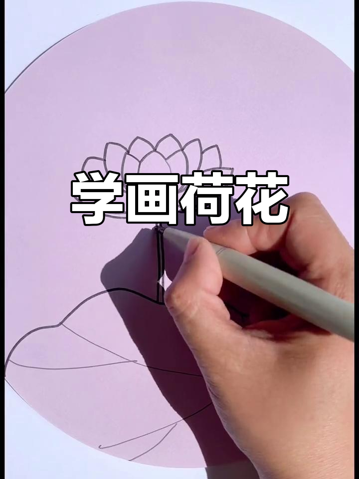 荷花简笔画,轻松学会!