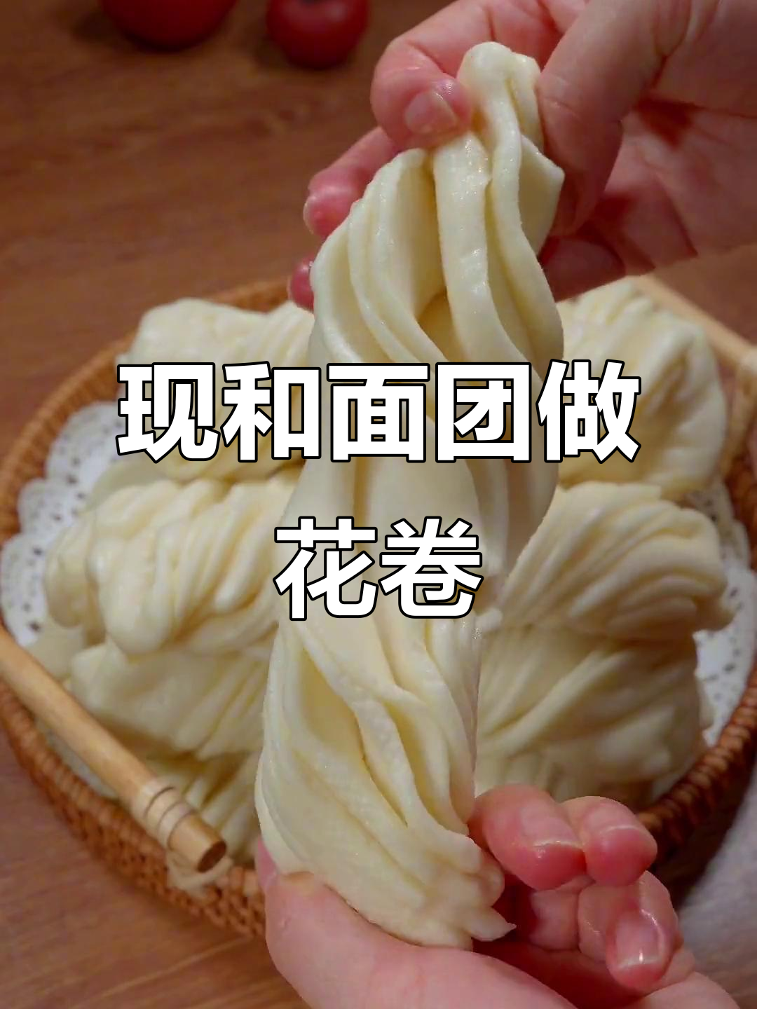 快速做花卷,现和面蒸出松软美味