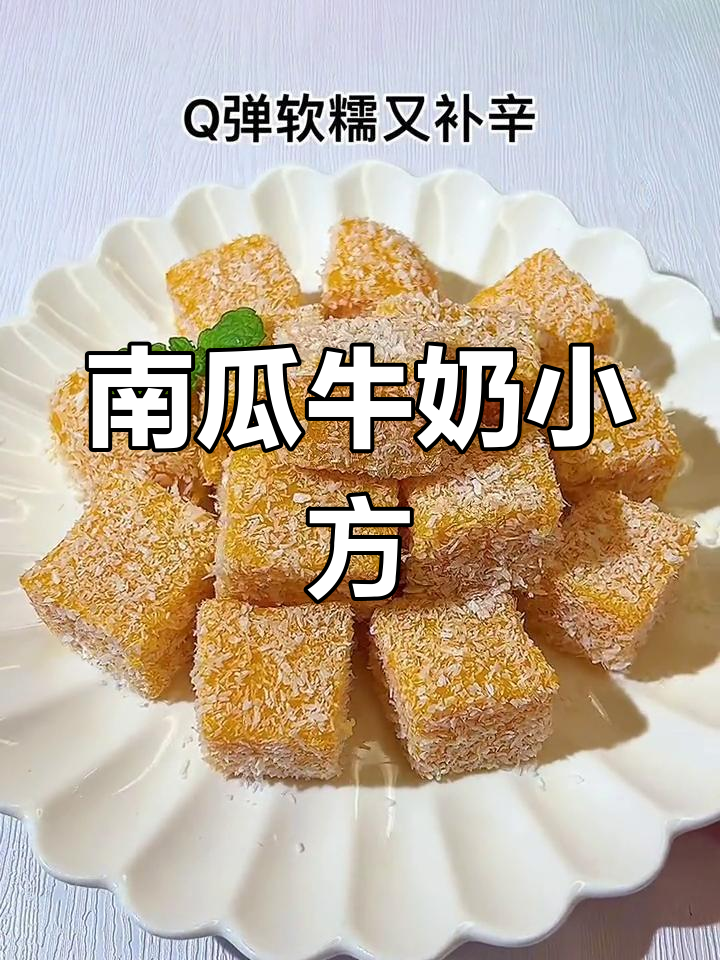南瓜牛奶小方,宝宝爱吃的美味软糯