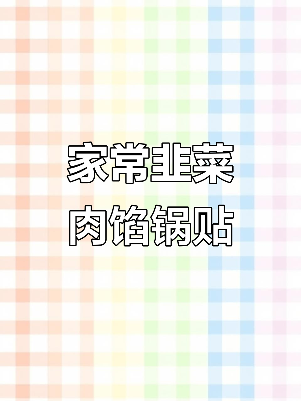 韭菜肉馅锅贴家常做法,简单又美味
