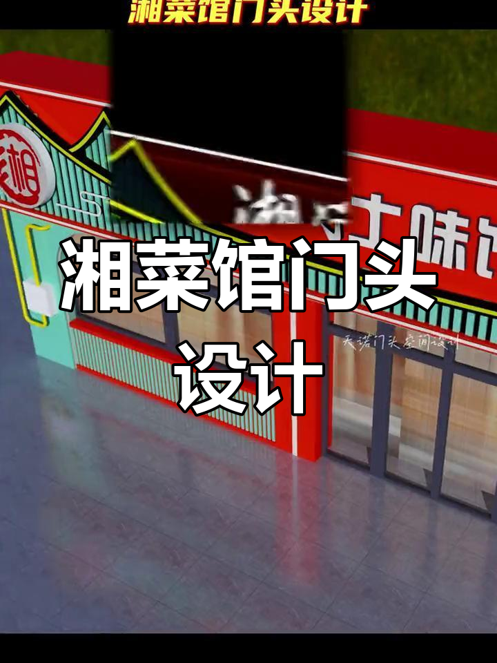 苏州湘菜馆门头设计,打造独特吸引力