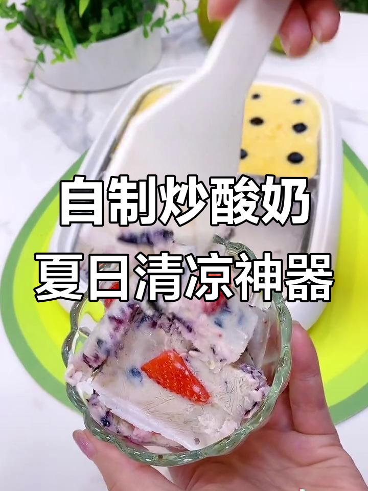 夏季必备炒酸奶机,轻松在家做冰冰凉凉的美味
