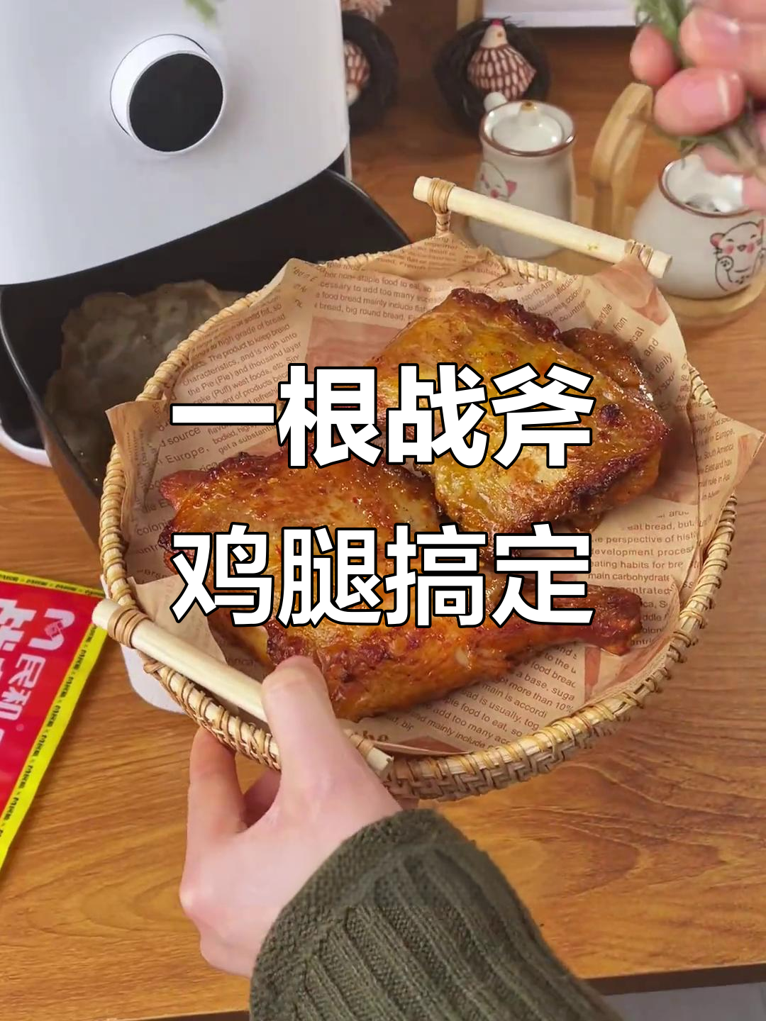 空气炸锅烤鸡腿,简单又好吃!