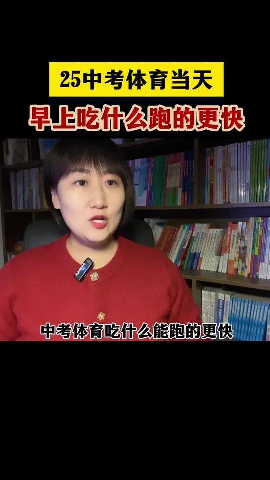 25中考体育当天吃什么跑的更快