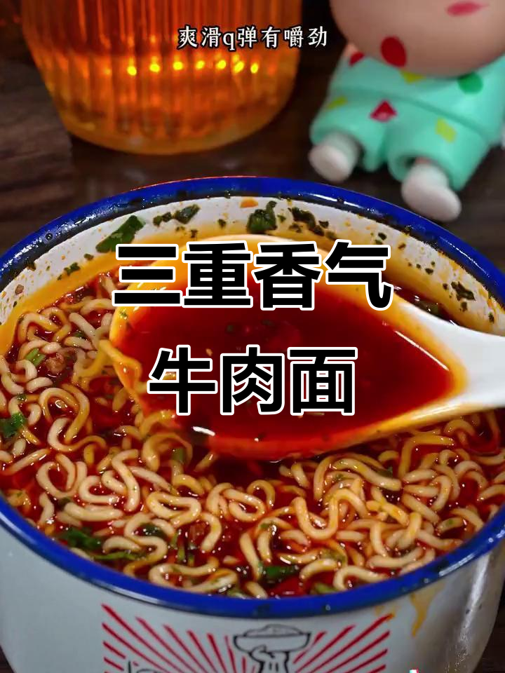 康师傅牛肉面，三香合一，汤汁浓郁，一试成主！