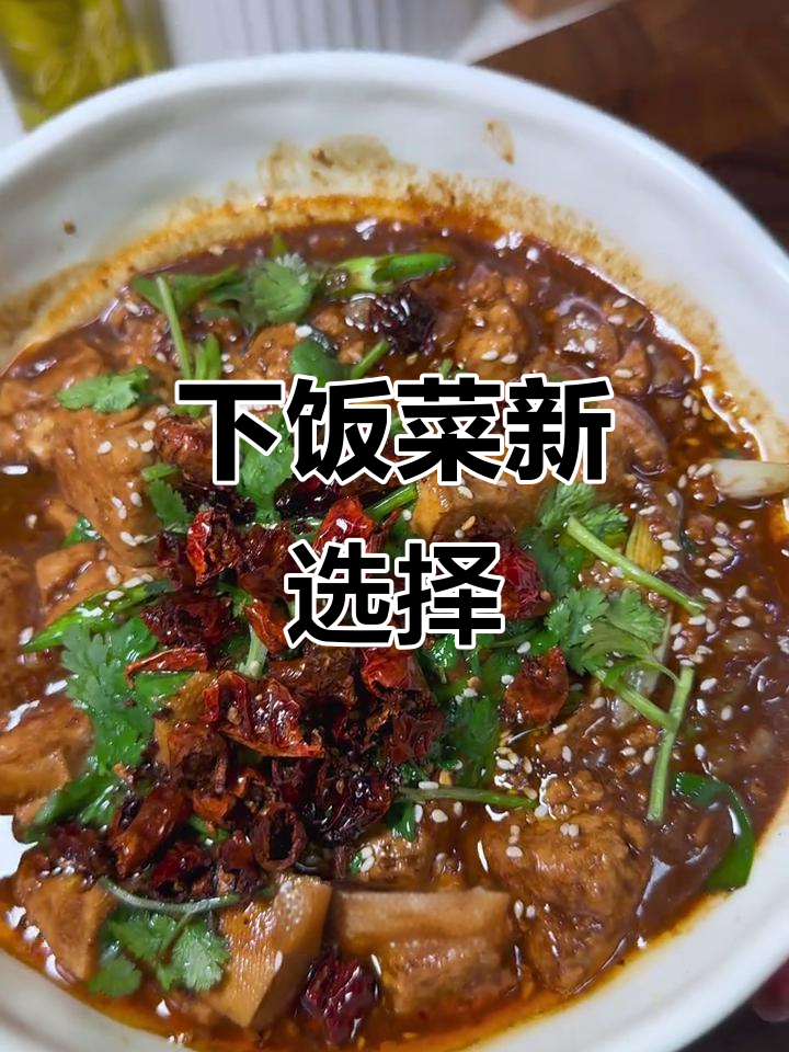 酱香四溢，豆腐嫩滑，拌饭绝配！