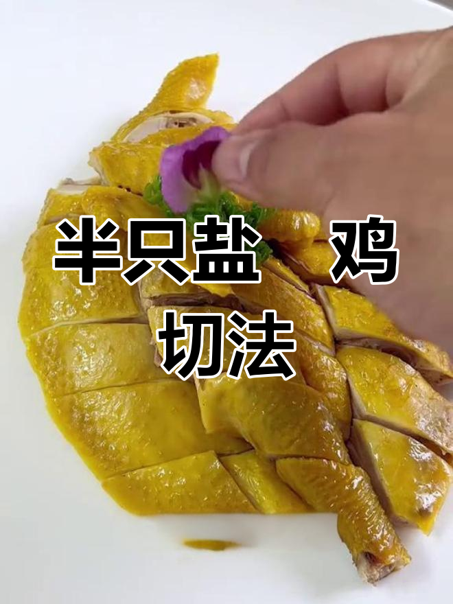盐焗鸡砍件摆盘技巧,轻松学会