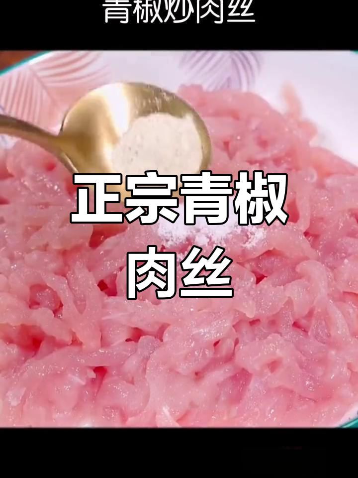 青椒肉丝的百年做法,先炒这个才对!