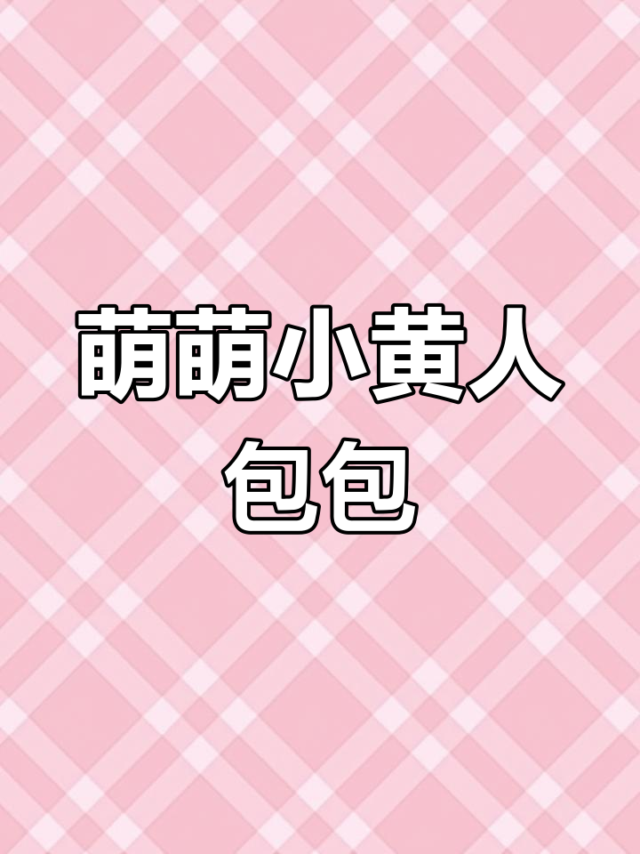 小黄人圆包制作教程,超萌鞋子设计让你爱不释手